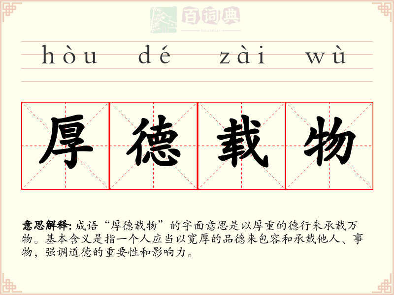 厚德载物