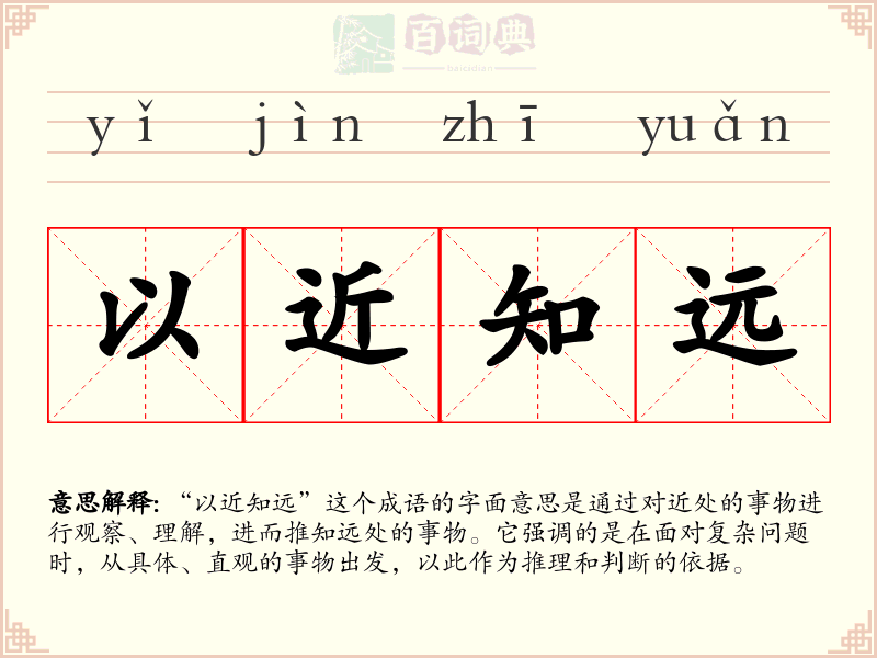 以近知远
