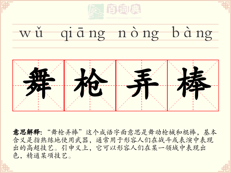 舞枪弄棒