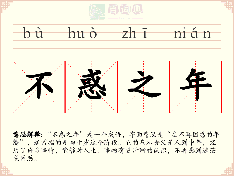 不惑之年