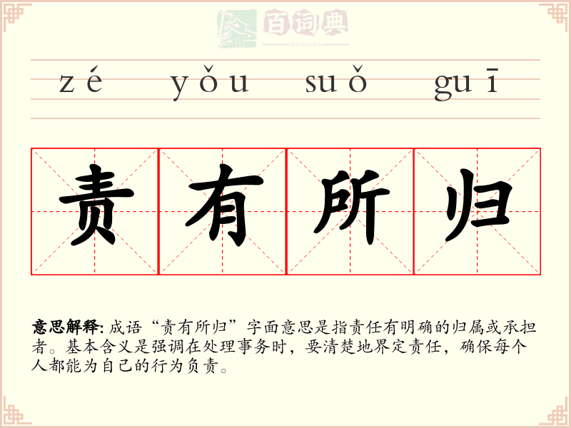 责有所归