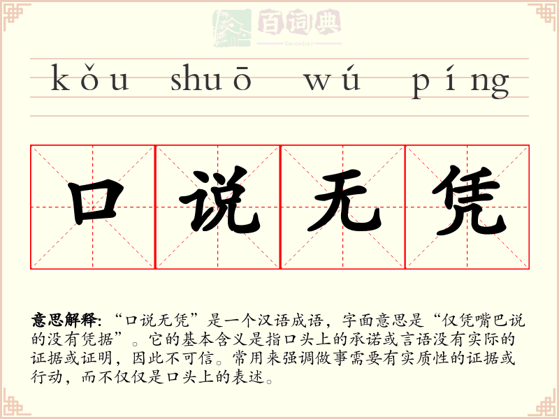 口说无凭