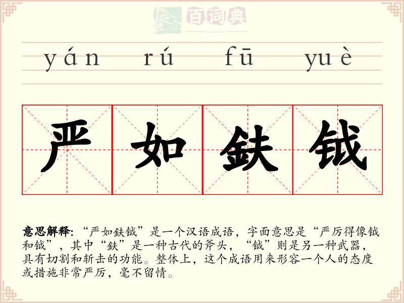严如鈇钺