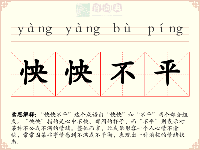 怏怏不平