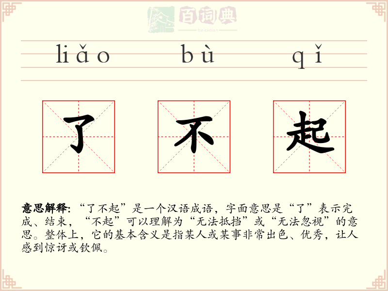 了不起