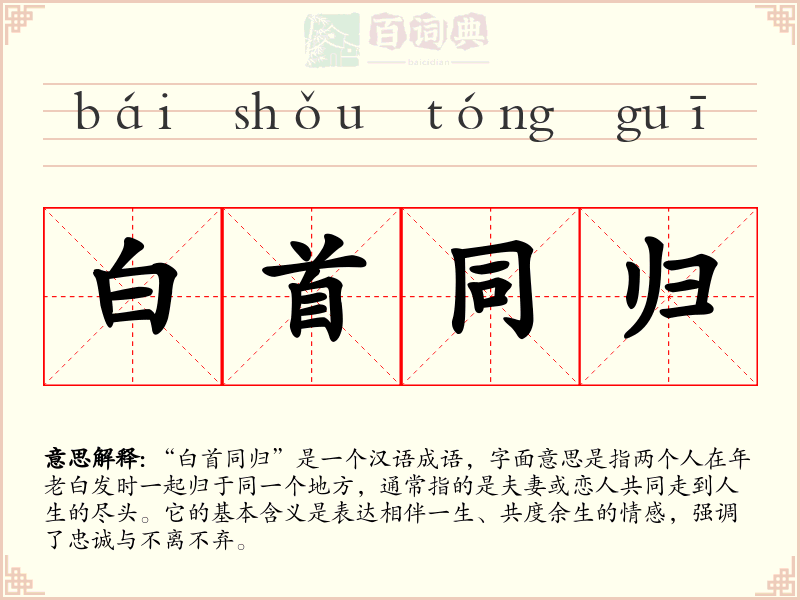 白首同归