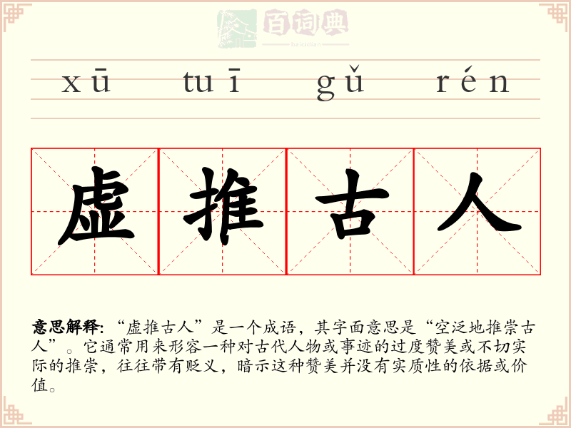 虚推古人
