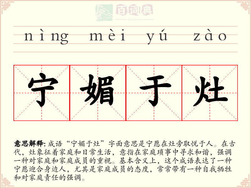 宁媚于灶