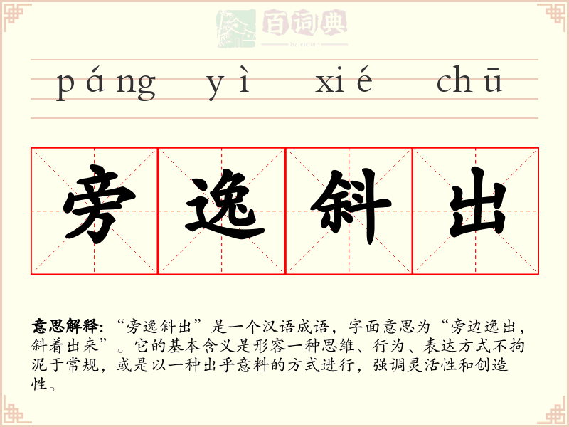 旁逸斜出