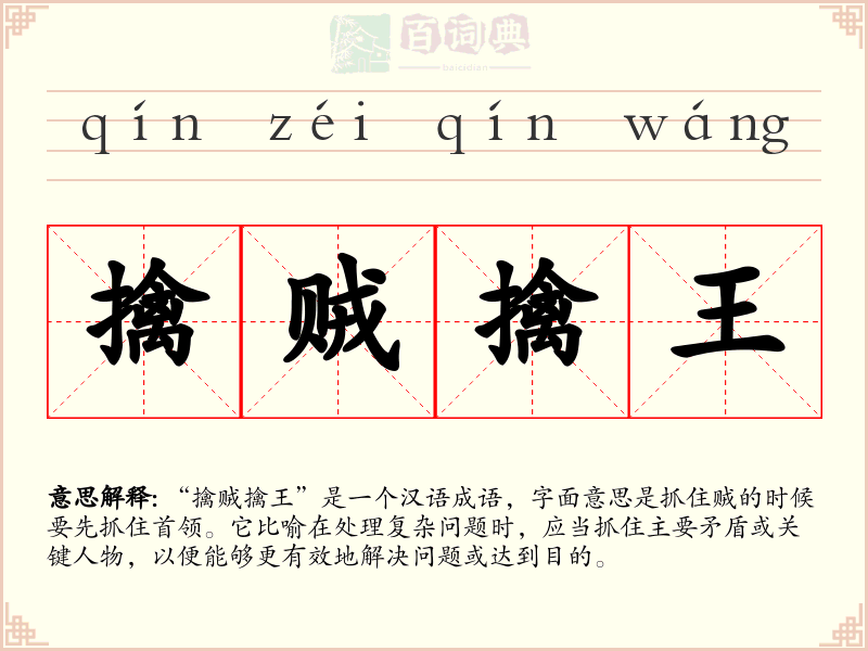 擒贼擒王