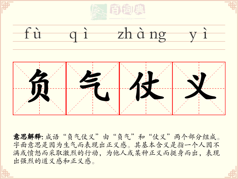 负气仗义