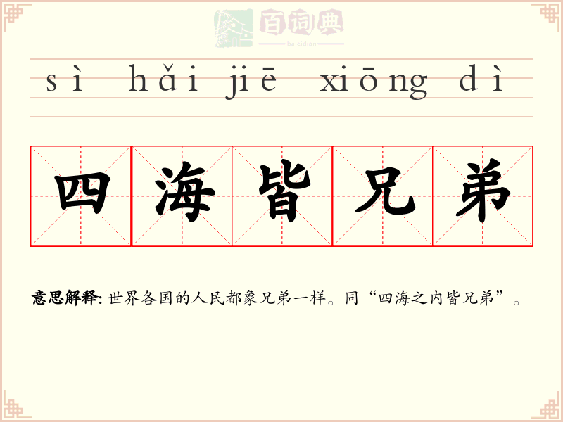四海皆兄弟