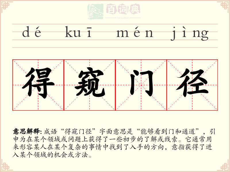 得窥门径