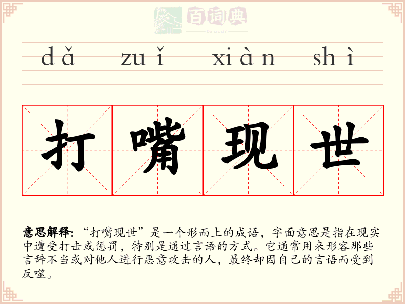 打嘴现世