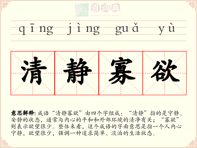 清静寡欲