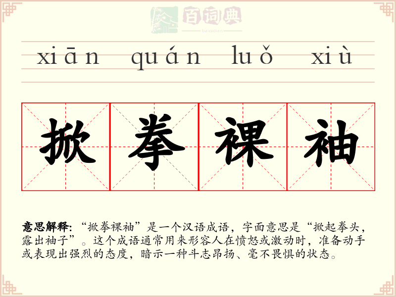 掀拳裸袖