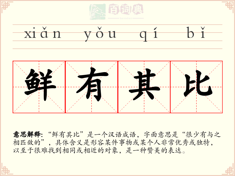 鲜有其比