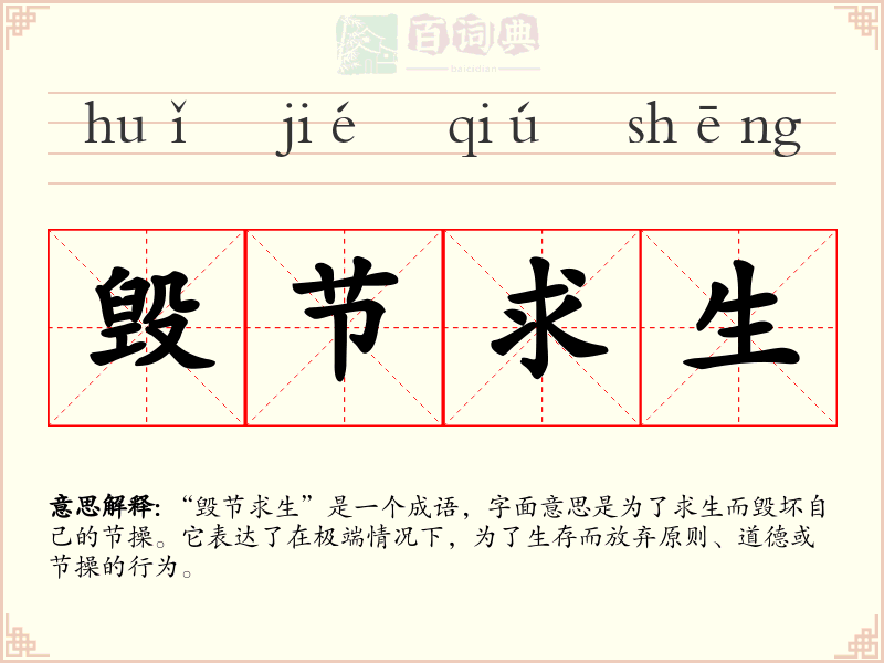 毁节求生