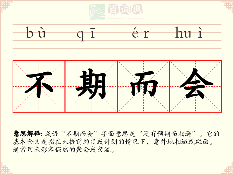 不期而会
