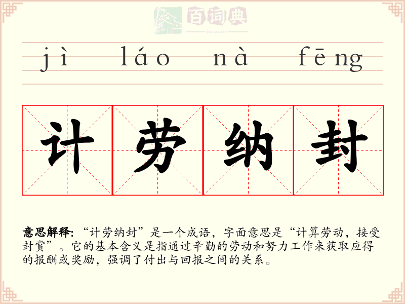 计劳纳封
