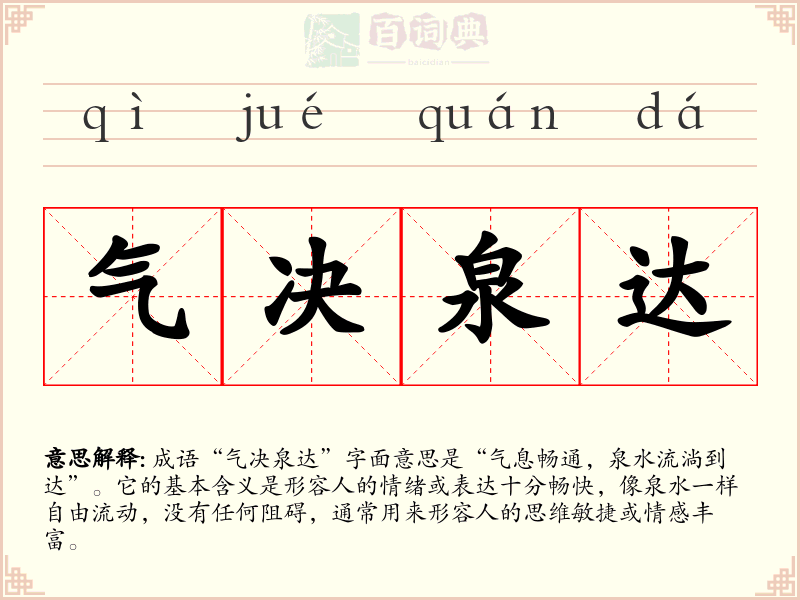 气决泉达