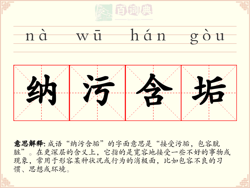 纳污含垢