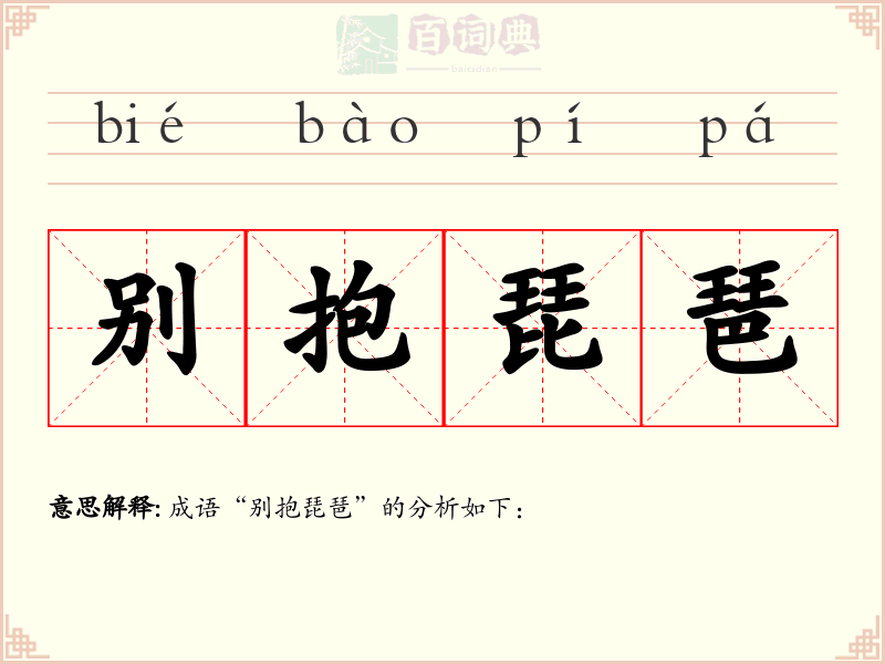 别抱琵琶
