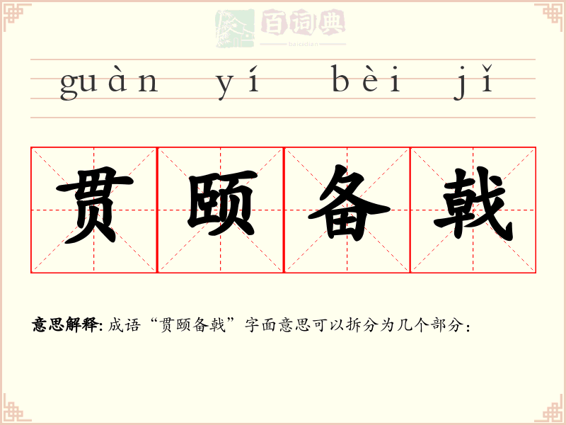 贯颐备戟