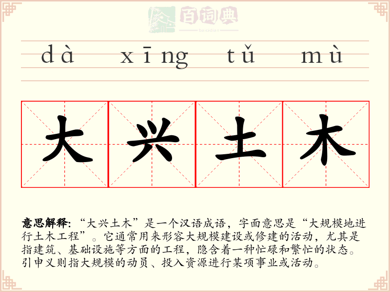 大兴土木