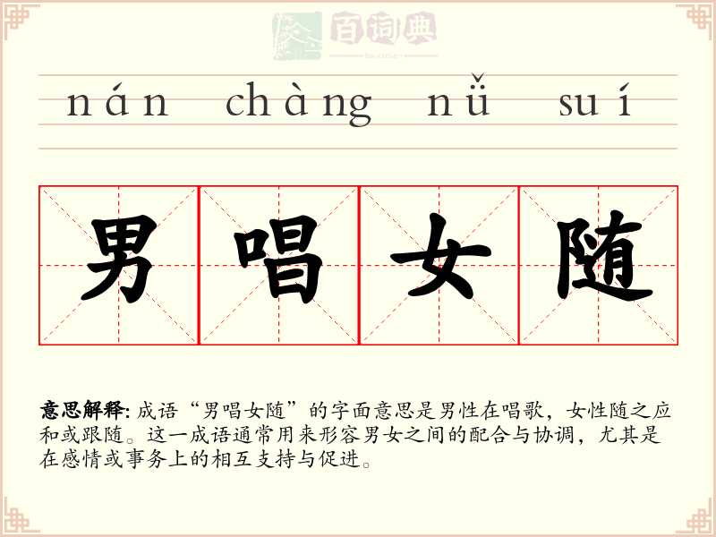 男唱女随