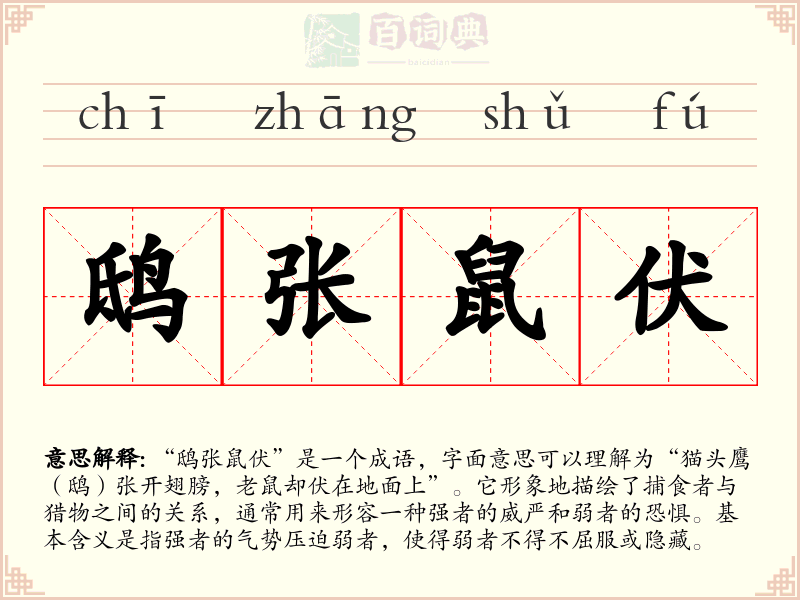 鸱张鼠伏