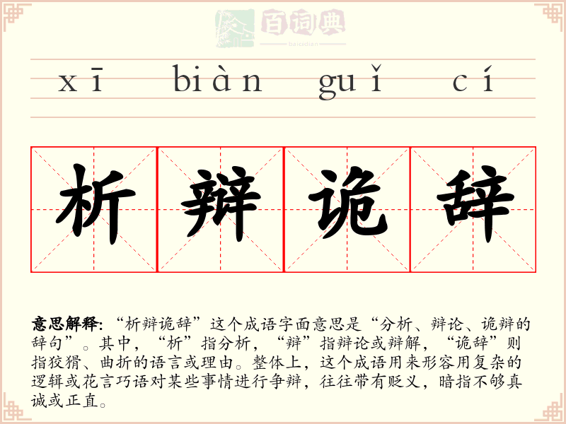析辩诡辞