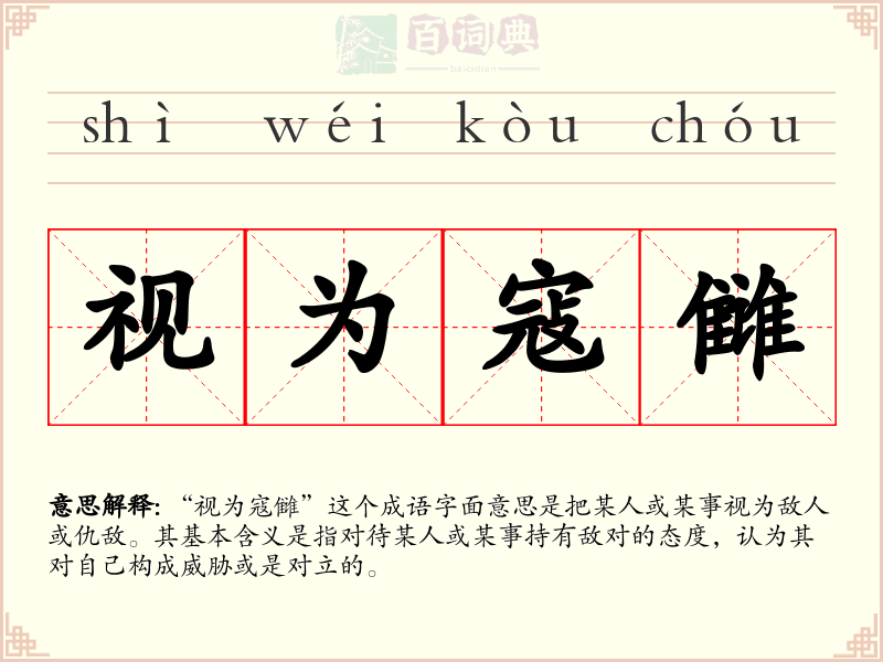 视为寇雠