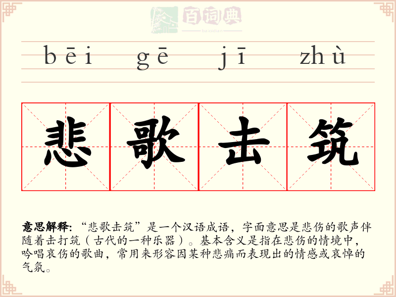 悲歌击筑