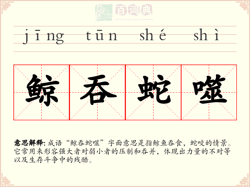 鲸吞蛇噬