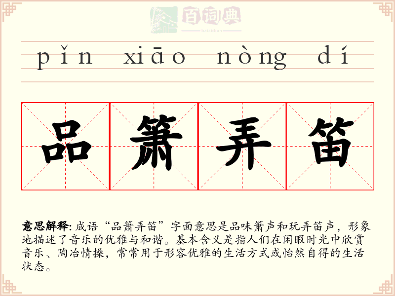 品箫弄笛