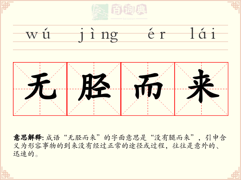 无胫而来