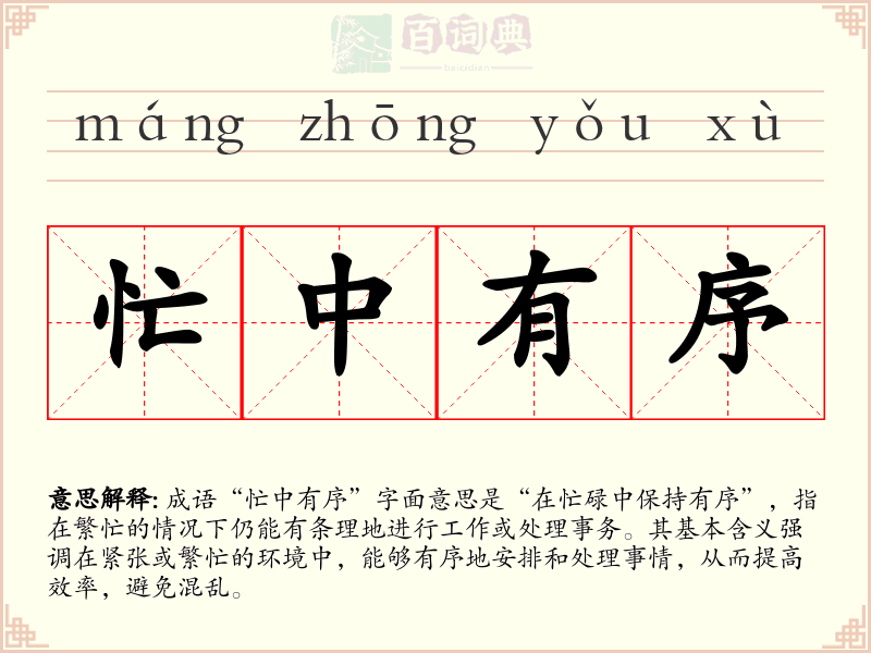 忙中有序