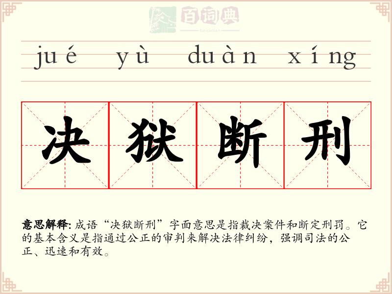 决狱断刑