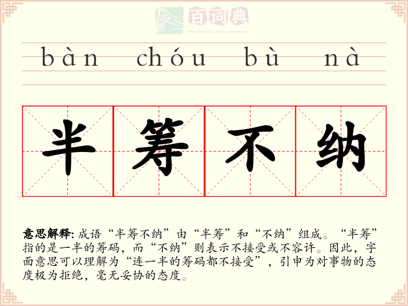半筹不纳