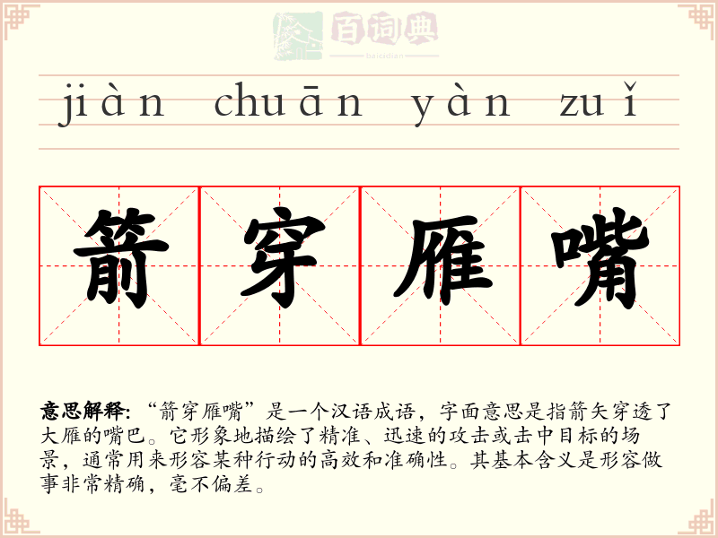 箭穿雁嘴