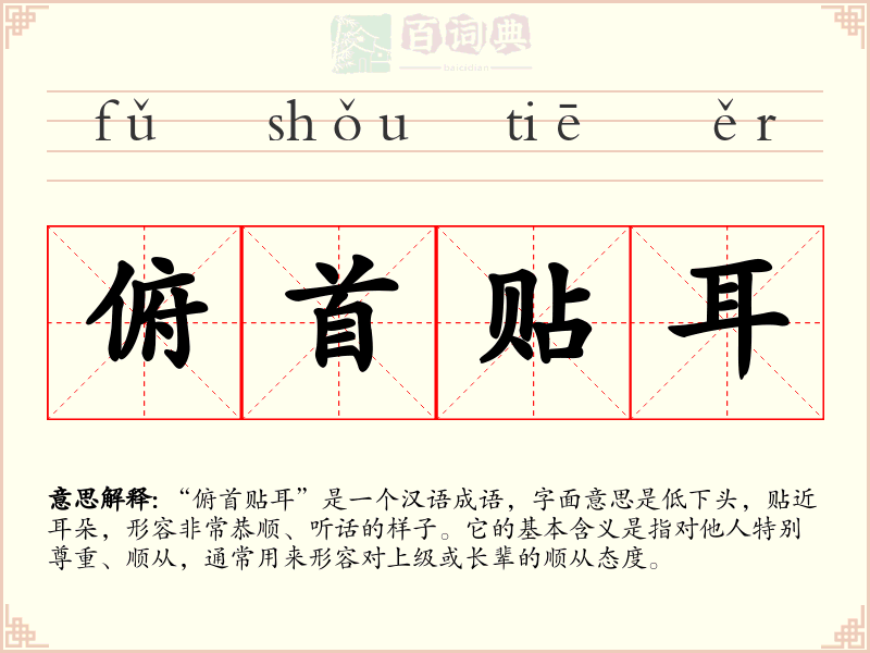 俯首贴耳