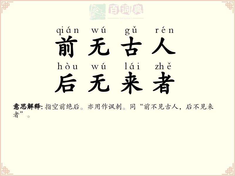 前无古人，后无来者