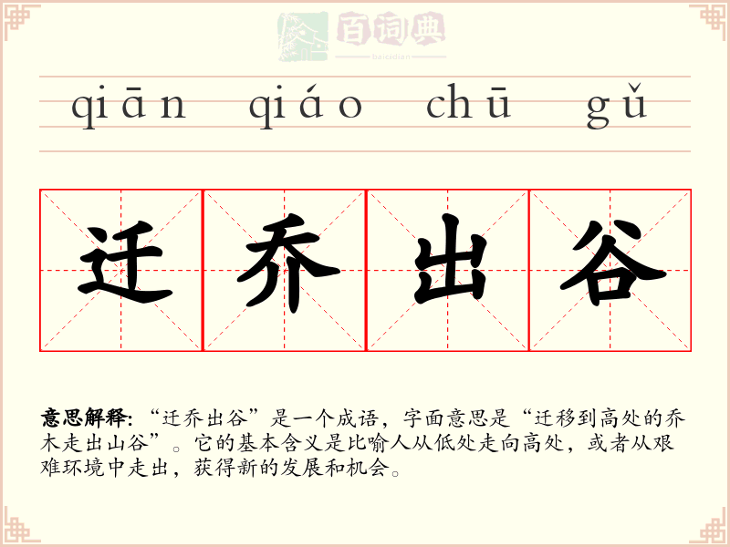 迁乔出谷