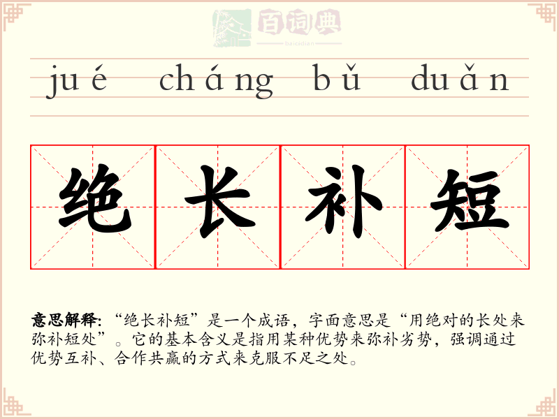 绝长补短