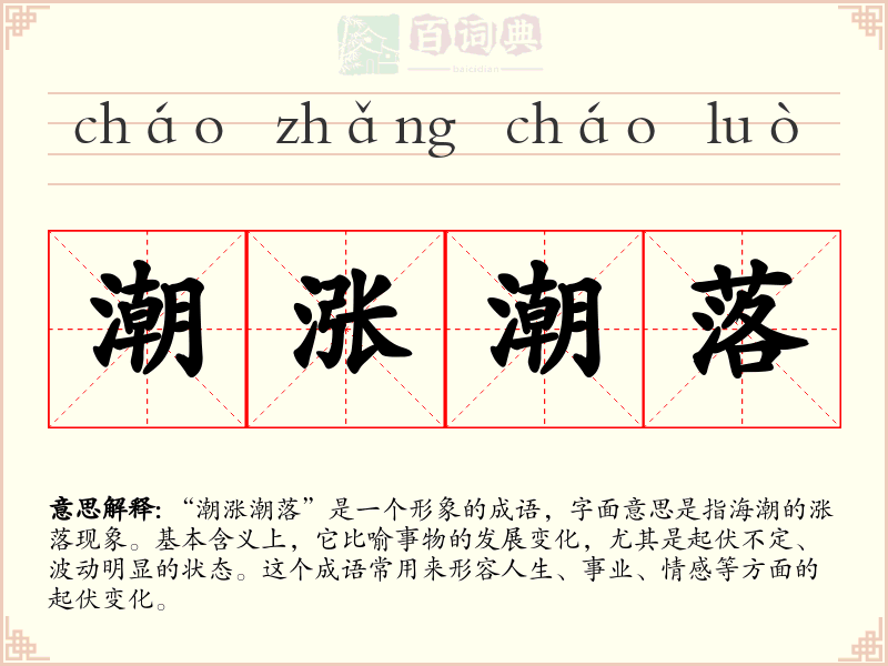 潮涨潮落