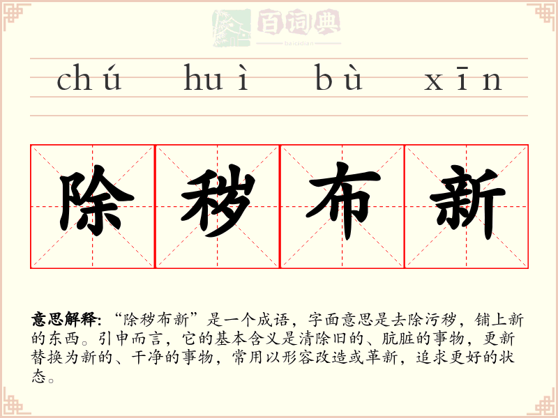 除秽布新