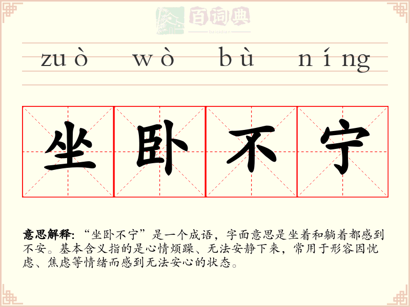 坐卧不宁