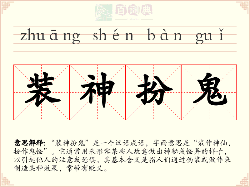 装神扮鬼