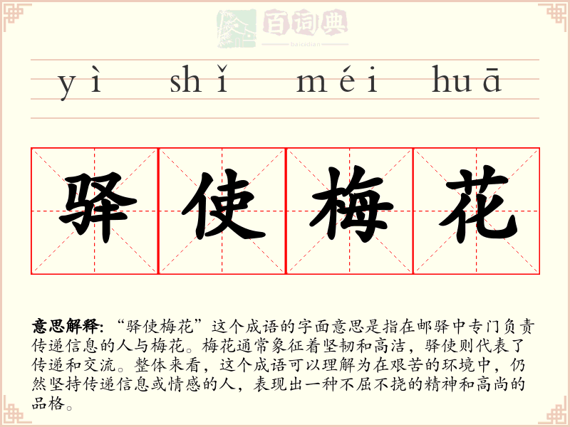 驿使梅花